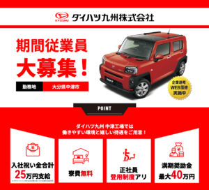 ダイハツ期間工　HP画像